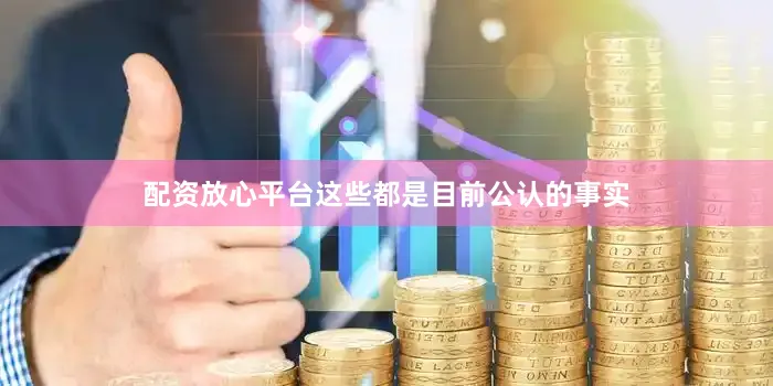 配资放心平台这些都是目前公认的事实