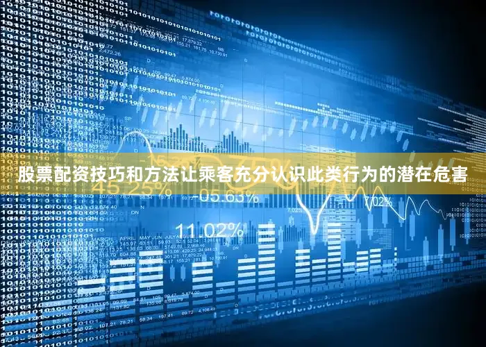 股票配资技巧和方法让乘客充分认识此类行为的潜在危害