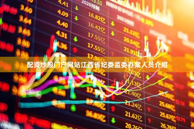 配资炒股门户网站江西省纪委监委办案人员介绍
