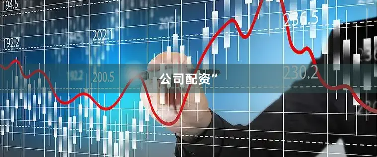 公司配资”