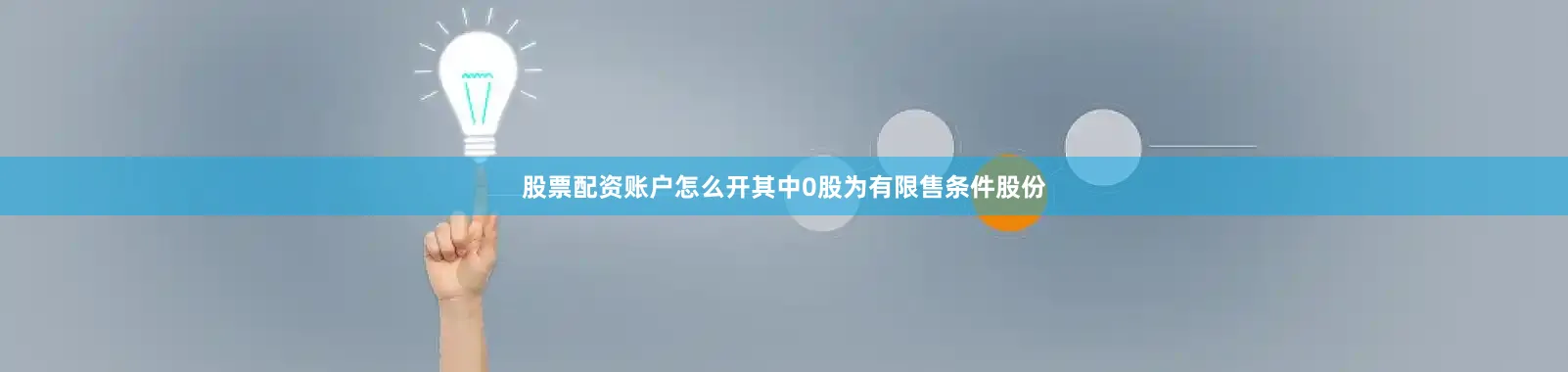 股票配资账户怎么开其中0股为有限售条件股份