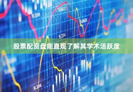 股票配资盘能直观了解其学术活跃度