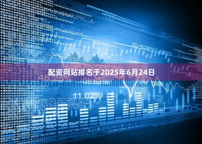 配资网站排名于2025年6月24日