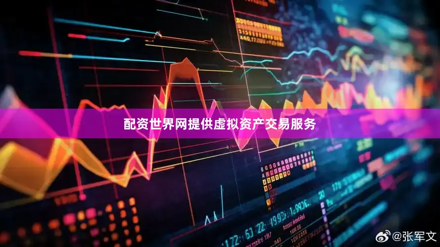 配资世界网提供虚拟资产交易服务
