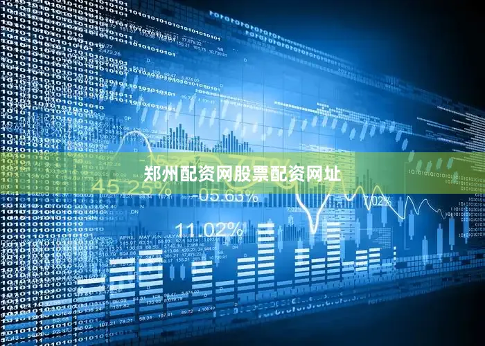 郑州配资网股票配资网址