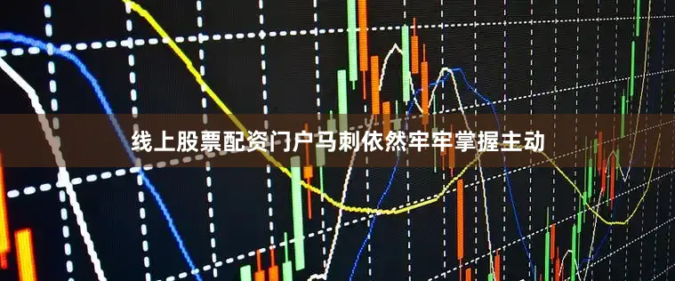 线上股票配资门户马刺依然牢牢掌握主动