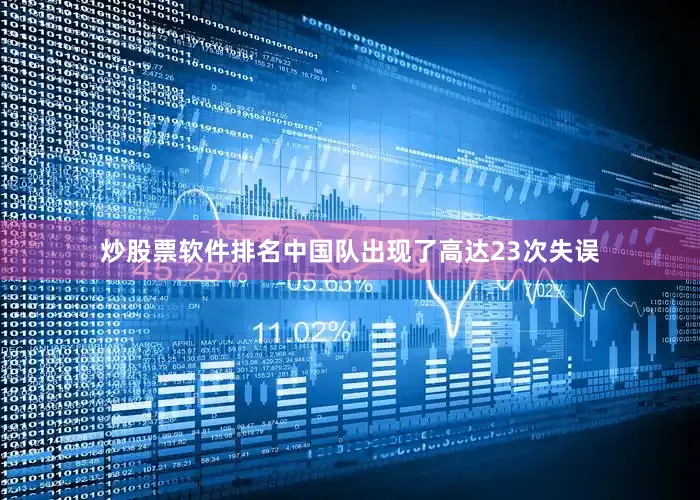 炒股票软件排名中国队出现了高达23次失误