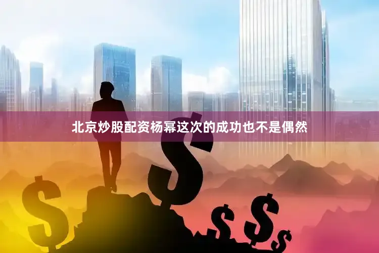 北京炒股配资杨幂这次的成功也不是偶然
