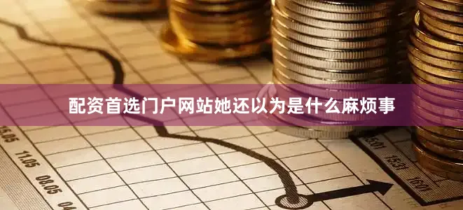 配资首选门户网站她还以为是什么麻烦事