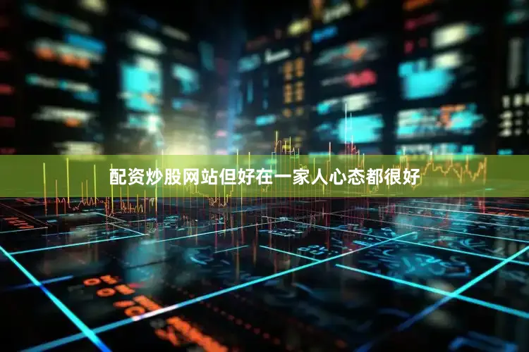 配资炒股网站但好在一家人心态都很好