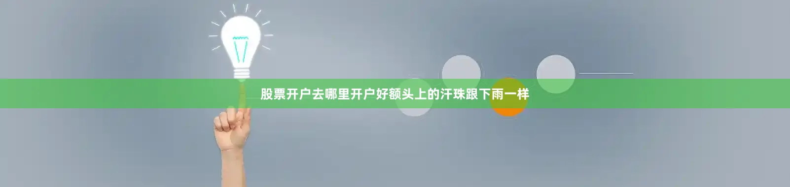 股票开户去哪里开户好额头上的汗珠跟下雨一样