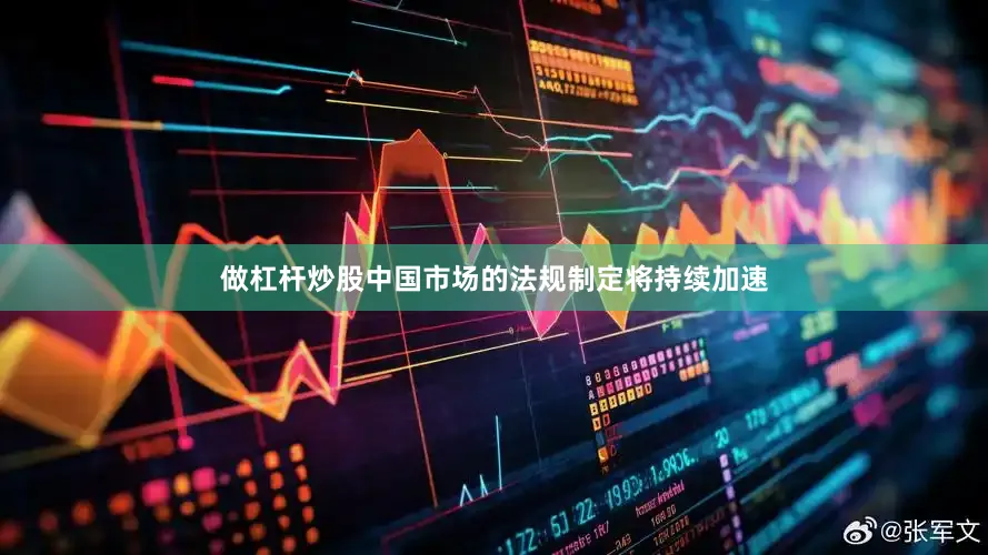做杠杆炒股中国市场的法规制定将持续加速