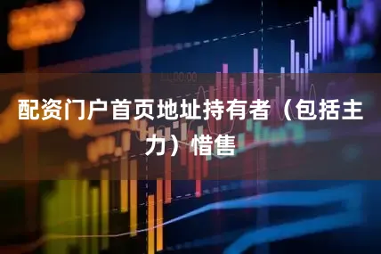 配资门户首页地址持有者（包括主力）惜售