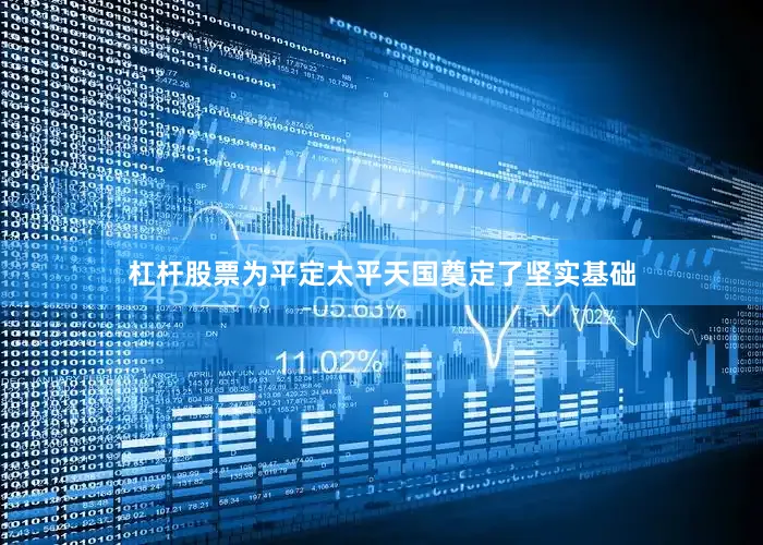 杠杆股票为平定太平天国奠定了坚实基础