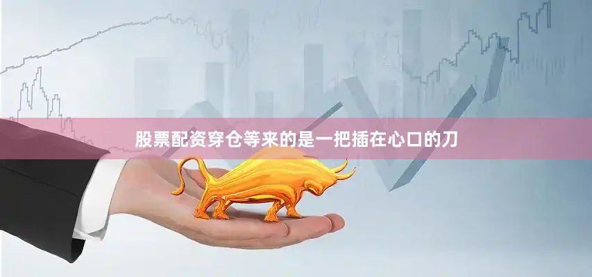 股票配资穿仓等来的是一把插在心口的刀
