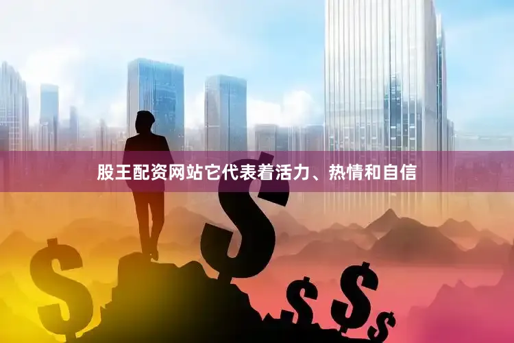 股王配资网站它代表着活力、热情和自信