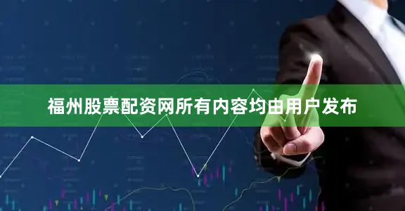 福州股票配资网所有内容均由用户发布