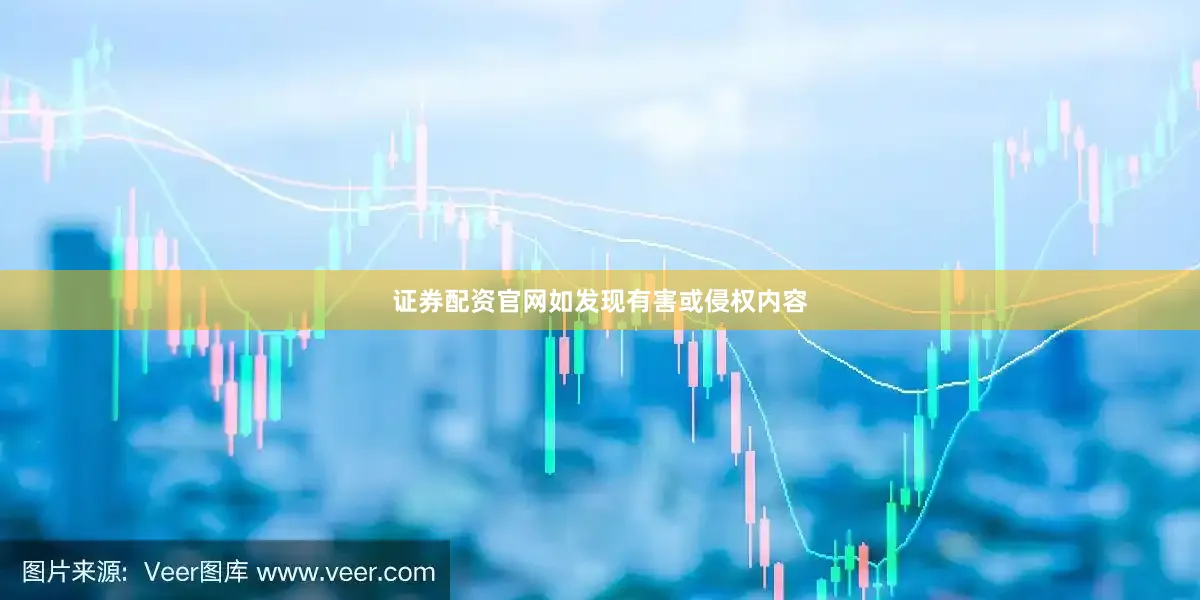 证券配资官网如发现有害或侵权内容