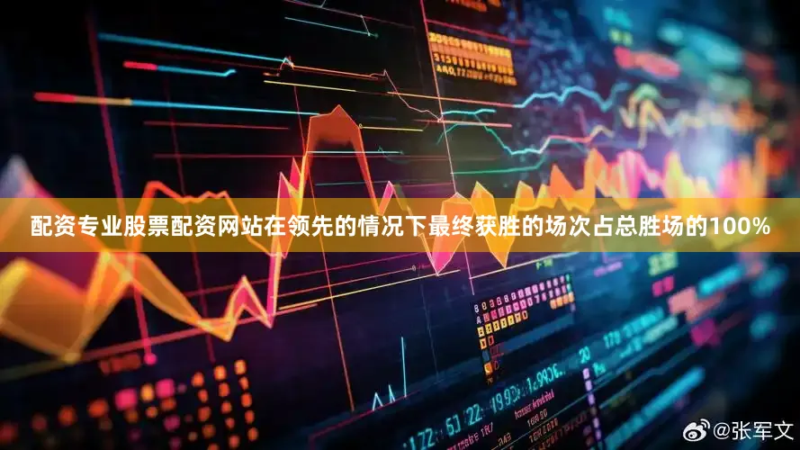 配资专业股票配资网站在领先的情况下最终获胜的场次占总胜场的100%