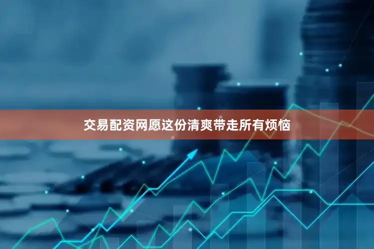 交易配资网愿这份清爽带走所有烦恼