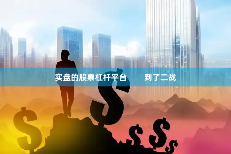 实盘的股票杠杆平台        到了二战