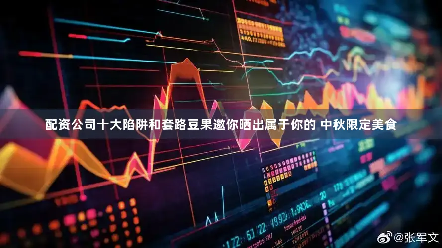 配资公司十大陷阱和套路豆果邀你晒出属于你的 中秋限定美食