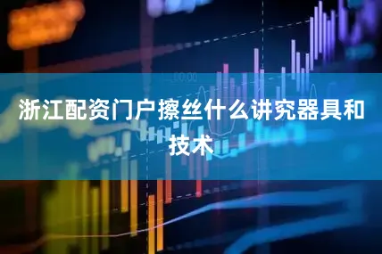 浙江配资门户擦丝什么讲究器具和技术