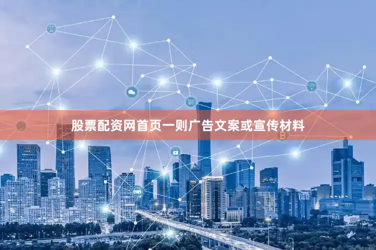 股票配资网首页一则广告文案或宣传材料
