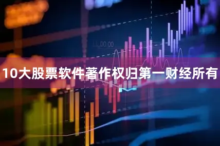 10大股票软件著作权归第一财经所有