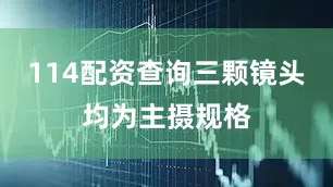 114配资查询三颗镜头均为主摄规格